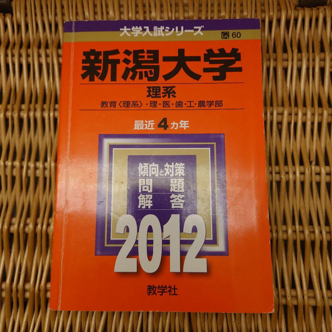 ☆赤本☆新潟大学　理系(教育・理・医・歯・工・農2012/2016/2020年版