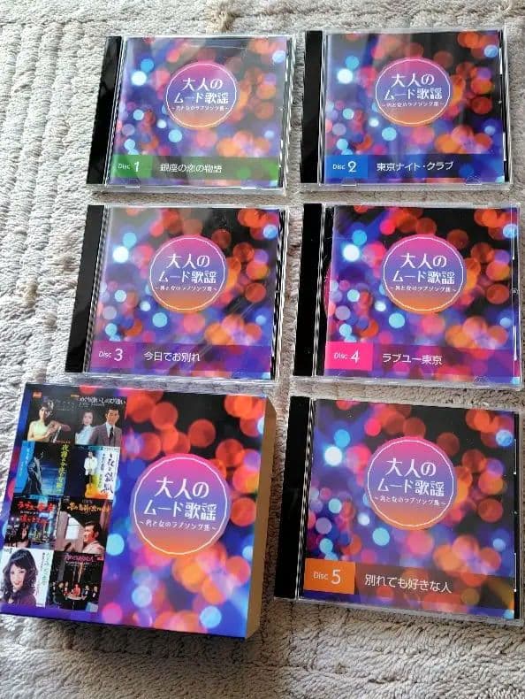 大人のムード歌謡 CD5枚組