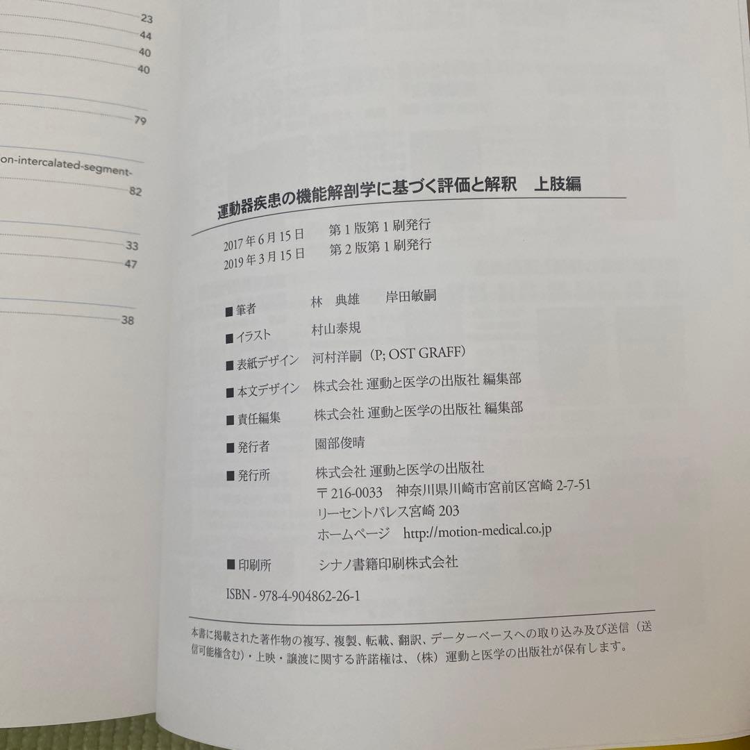 運動器疾患の機能解剖学に基づく評価と解釈 上肢編