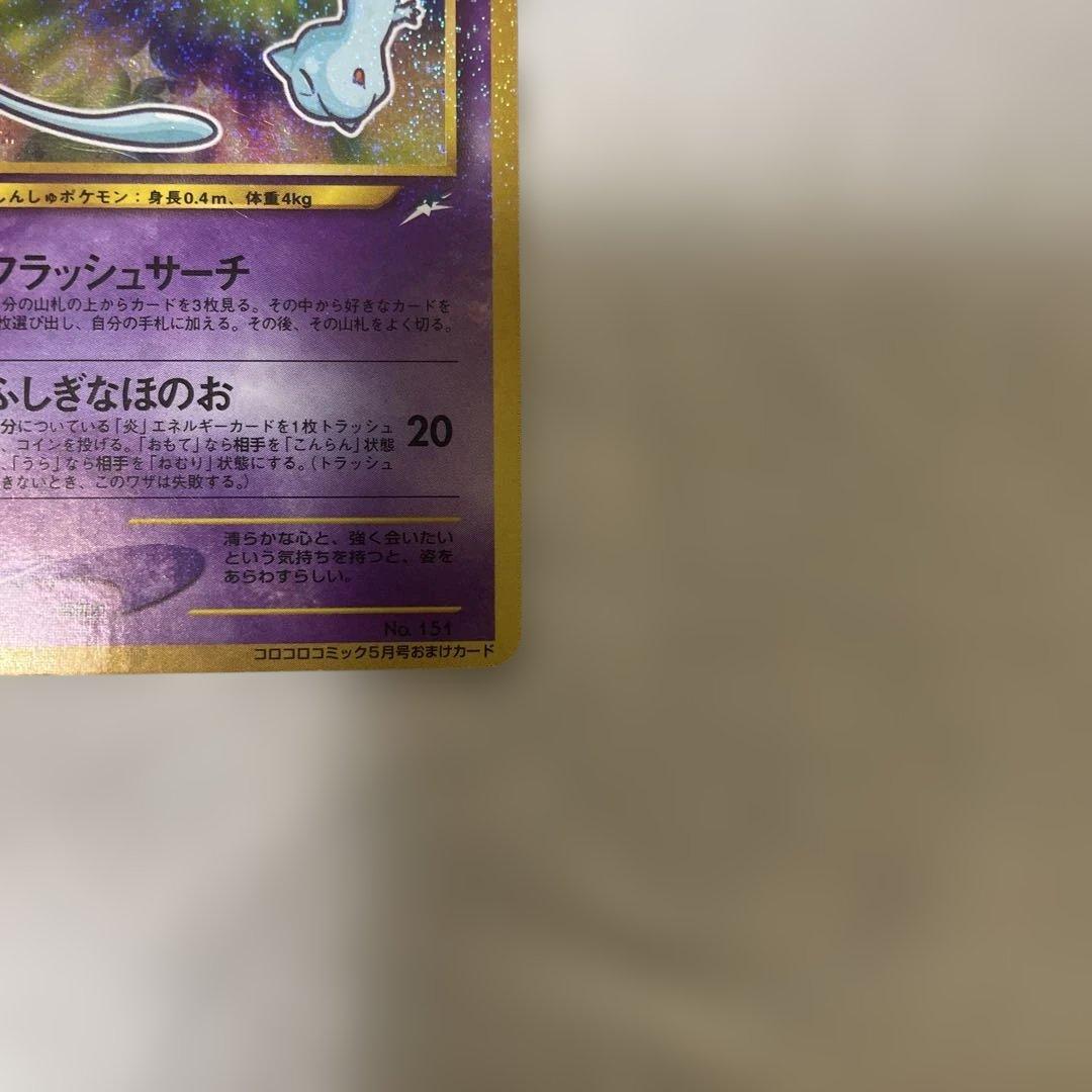 ひかるミュウ_「月刊コロコロコミック01年5月号」 おまけカード PROMO …