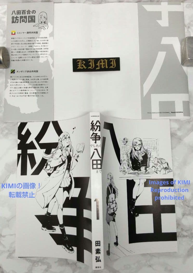 初版 紛争でしたら八田まで 1 コミック 漫画 本 2020 田 素弘(著)モー