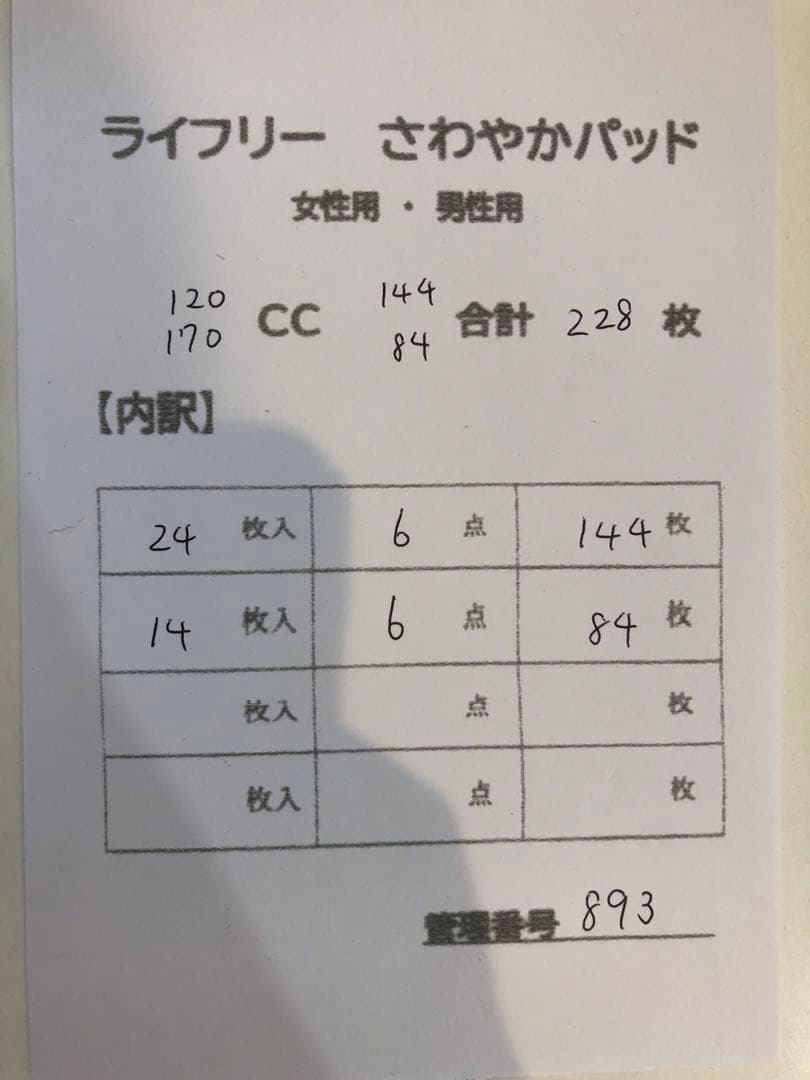 893ライフリーさわやかパッド【120.170cc】合計228枚12点セット
