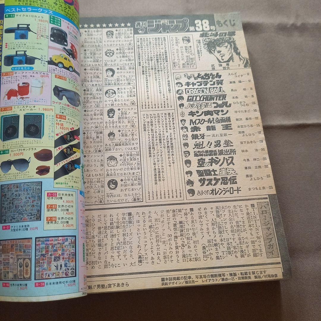 【当時物美品】週刊 少年 ジャンプ 1986年38号 漫画 アニメ