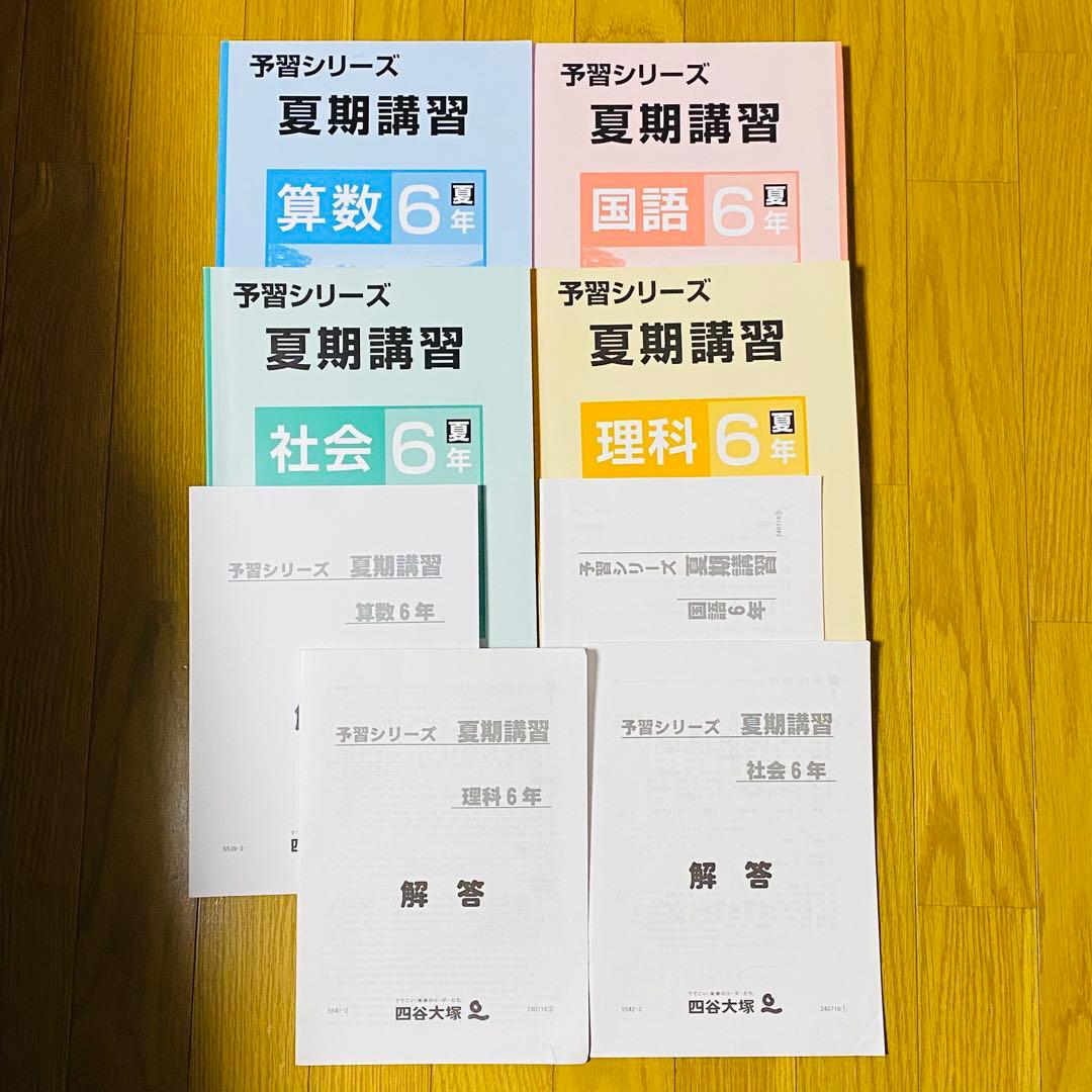 四谷大塚[小6下]有名校対策 予習シリーズ4教科+入試実戦問題集 計算漢字 夏冬