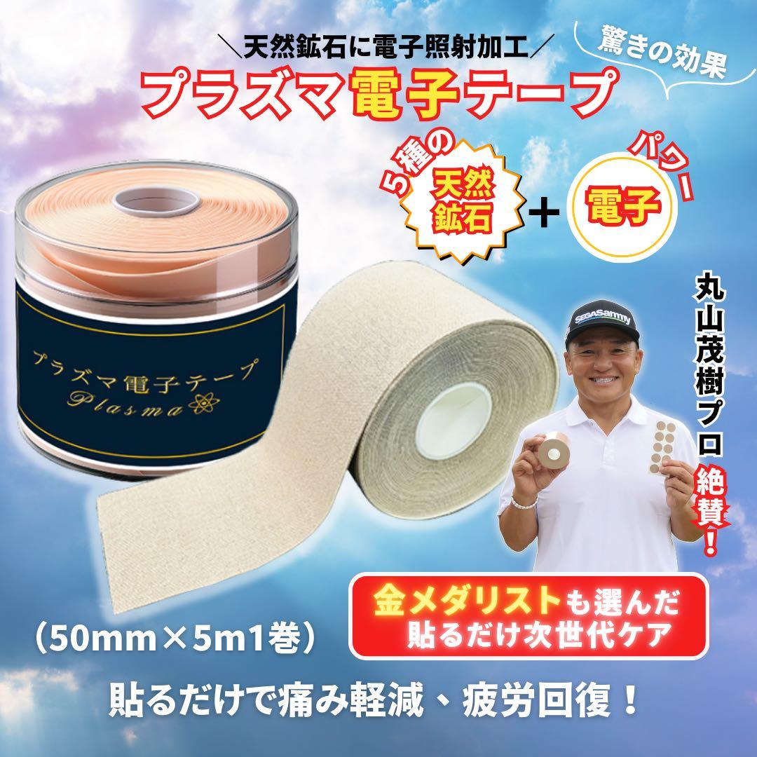 新品未使用　テーピング　包帯　医療用テープ　プラズマ電子テープ