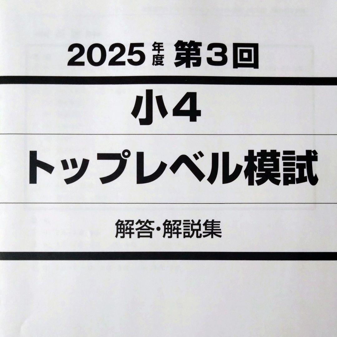 早稲田アカデミー　トップレベル模試　 小4　2025年度　全3回分おまとめ