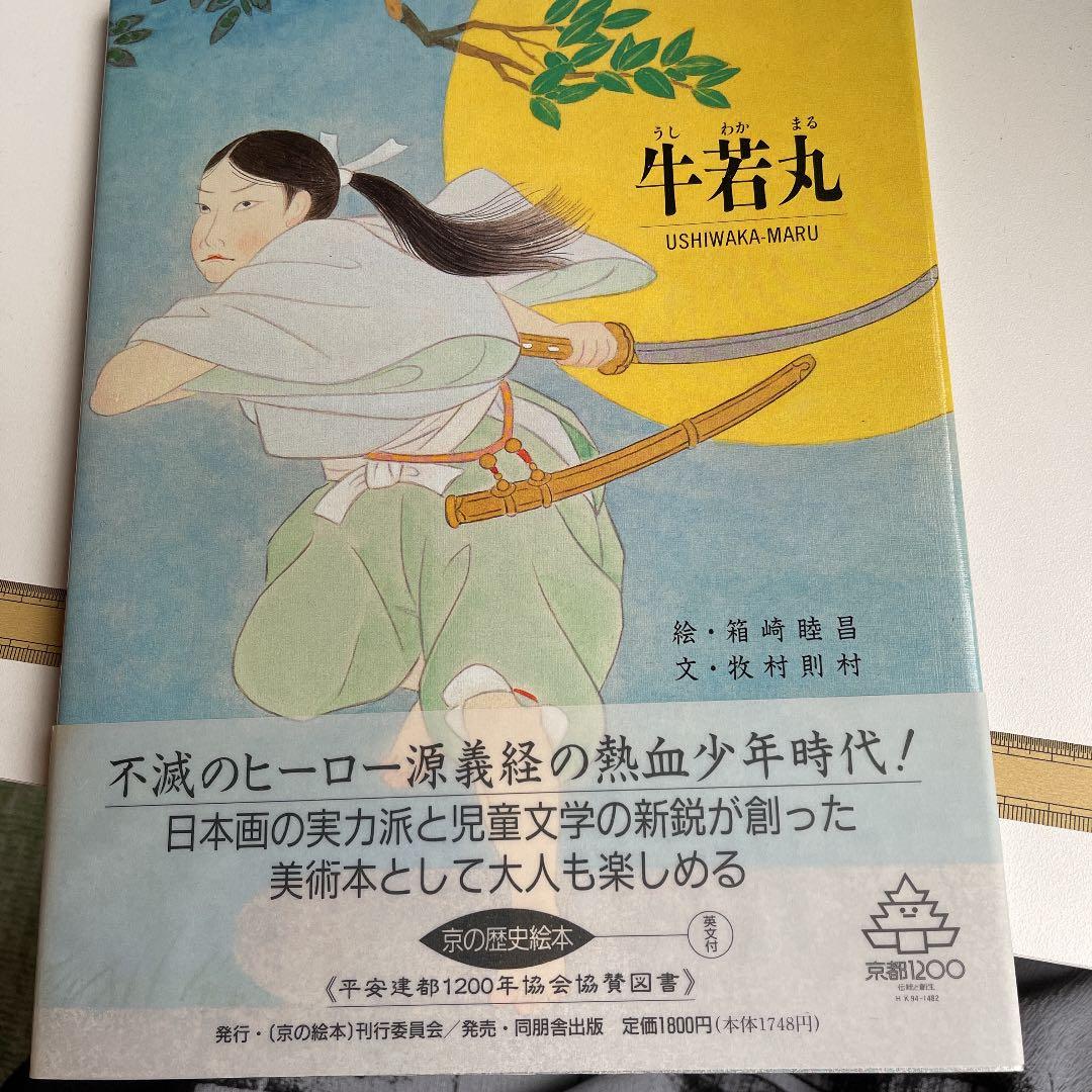 京の絵本　平安建都1200年記念出版
