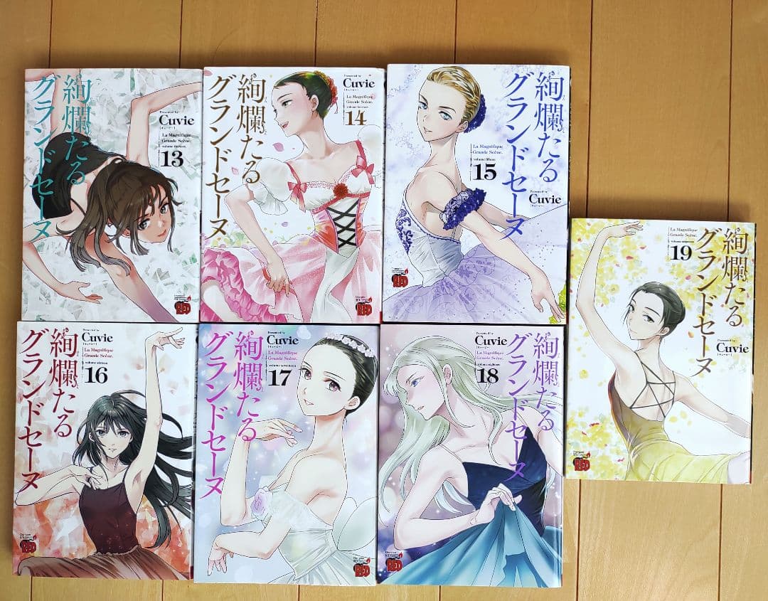 絢爛たるグランドセーヌ 1〜19巻