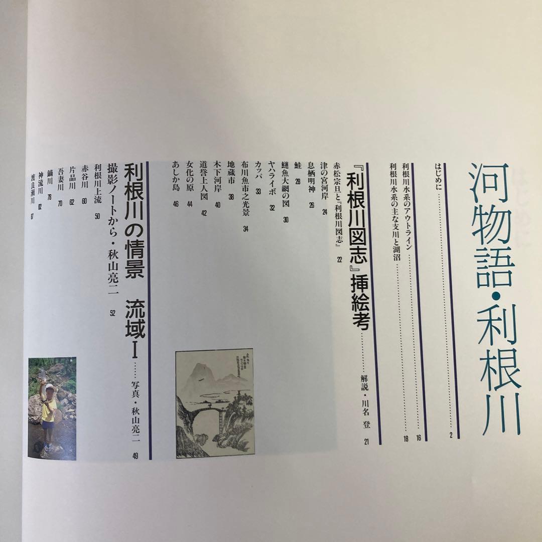【初版】「河物語・利根川」 (建設省関東地方建設局)The Tone 