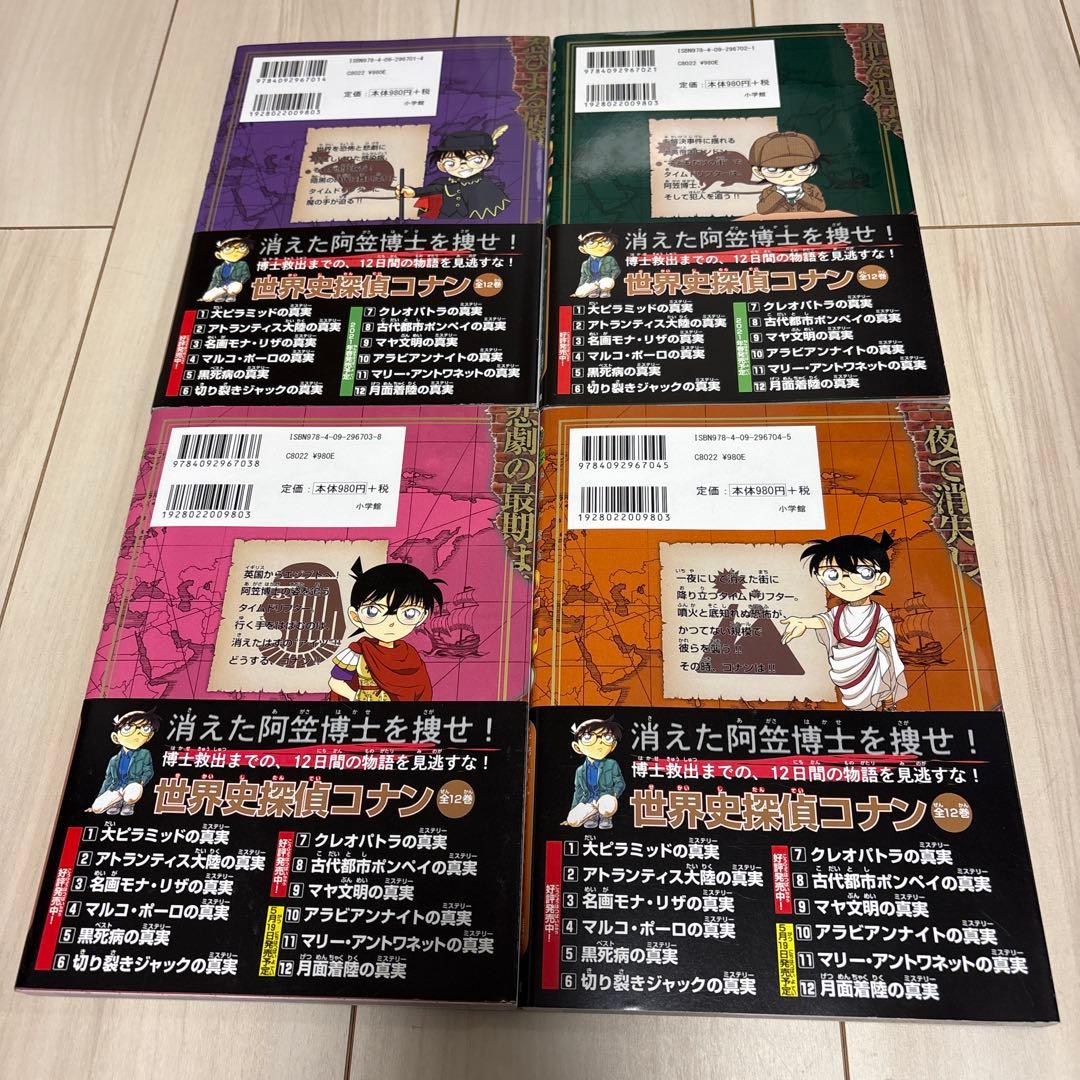 世界史探偵コナン 全12巻セット