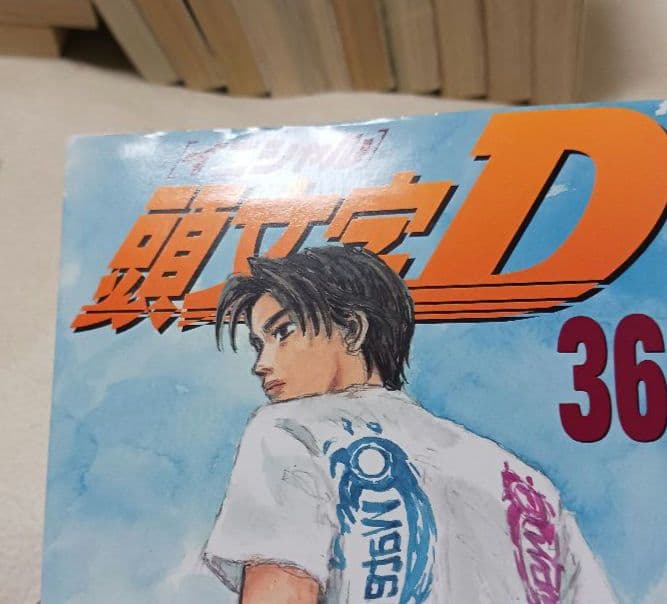 頭文字(イニシャル)D 　35巻から48巻