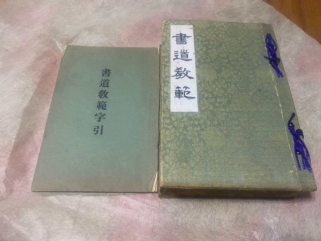 専用【希少】書道教範