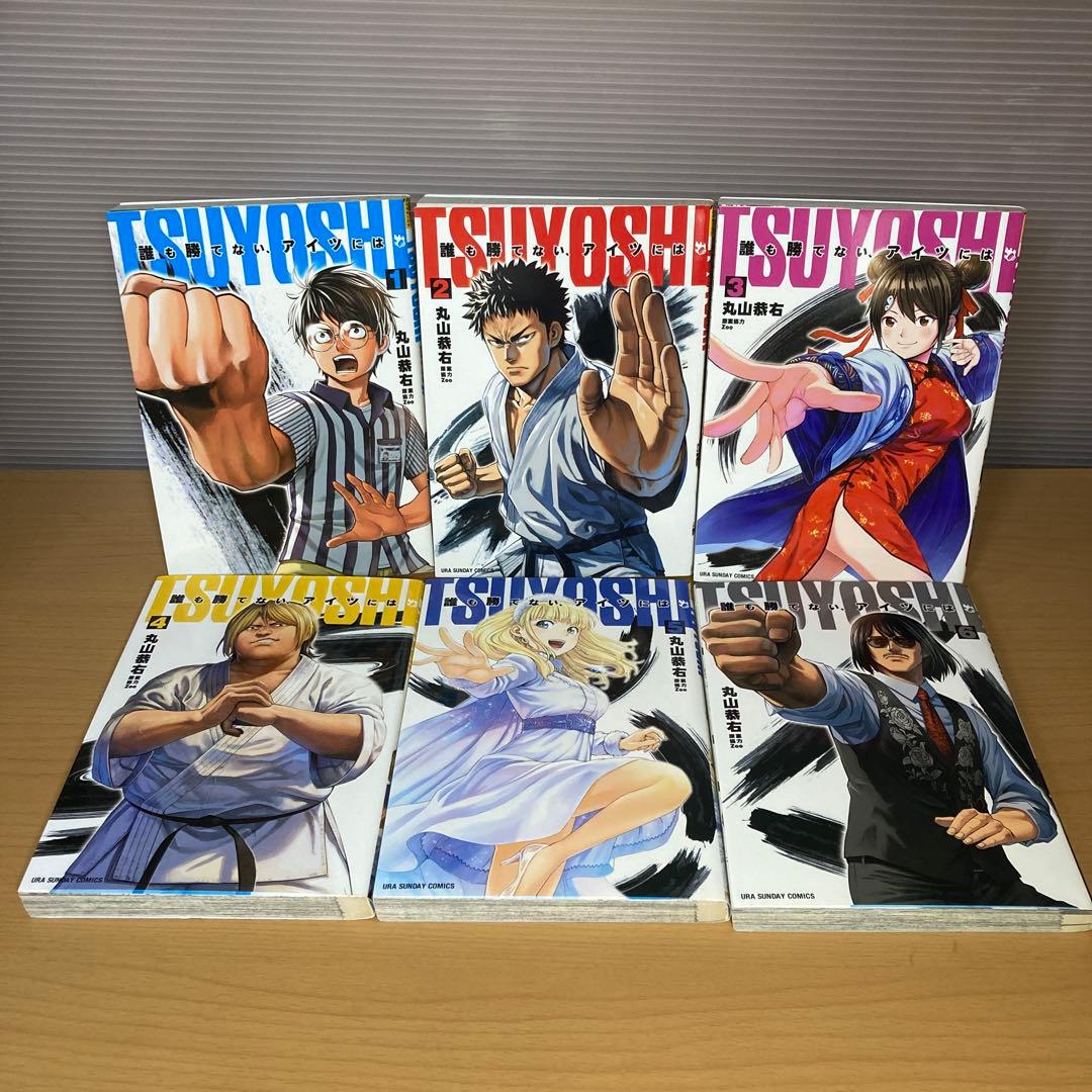 TSUYOSHI誰も勝てない、アイツには 1-27巻 丸山恭右 小学館