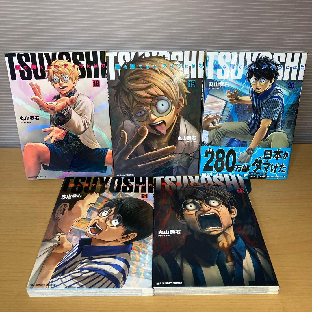TSUYOSHI誰も勝てない、アイツには 1-27巻 丸山恭右 小学館