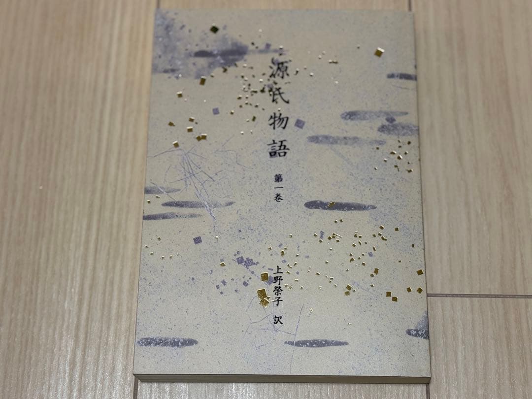 「源氏物語」第一巻〜第八巻＋別冊付録人物相関図　上野榮子 訳 日本経済新聞出版社