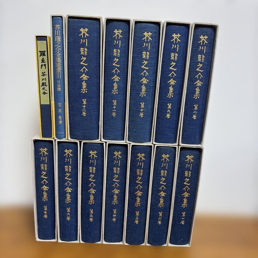 芥川龍之介全集 全12巻セット 岩波書店 　＋全集総索引＋復刻版　羅生門