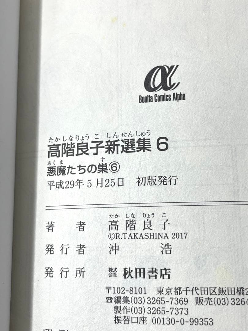 【全巻初版】高階良子新選集 全巻セット 1〜6巻+おまけ2冊