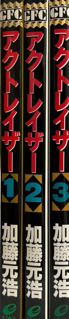 [全初版] アクトレイザー 3巻セット 加藤 元浩