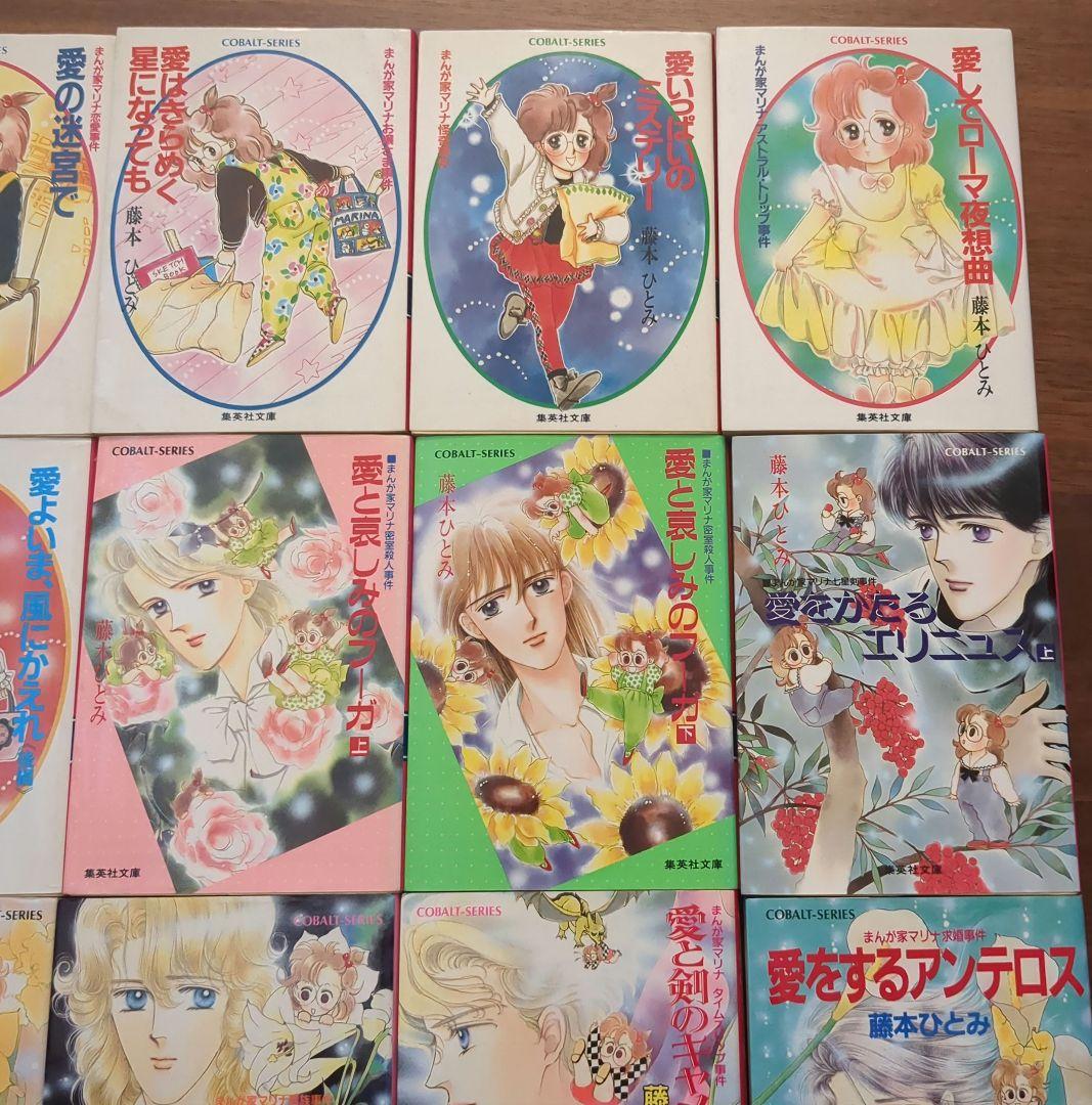 藤本ひとみ　まんが家マリナシリーズ　まとめ売り　18冊セット　COBALT文庫