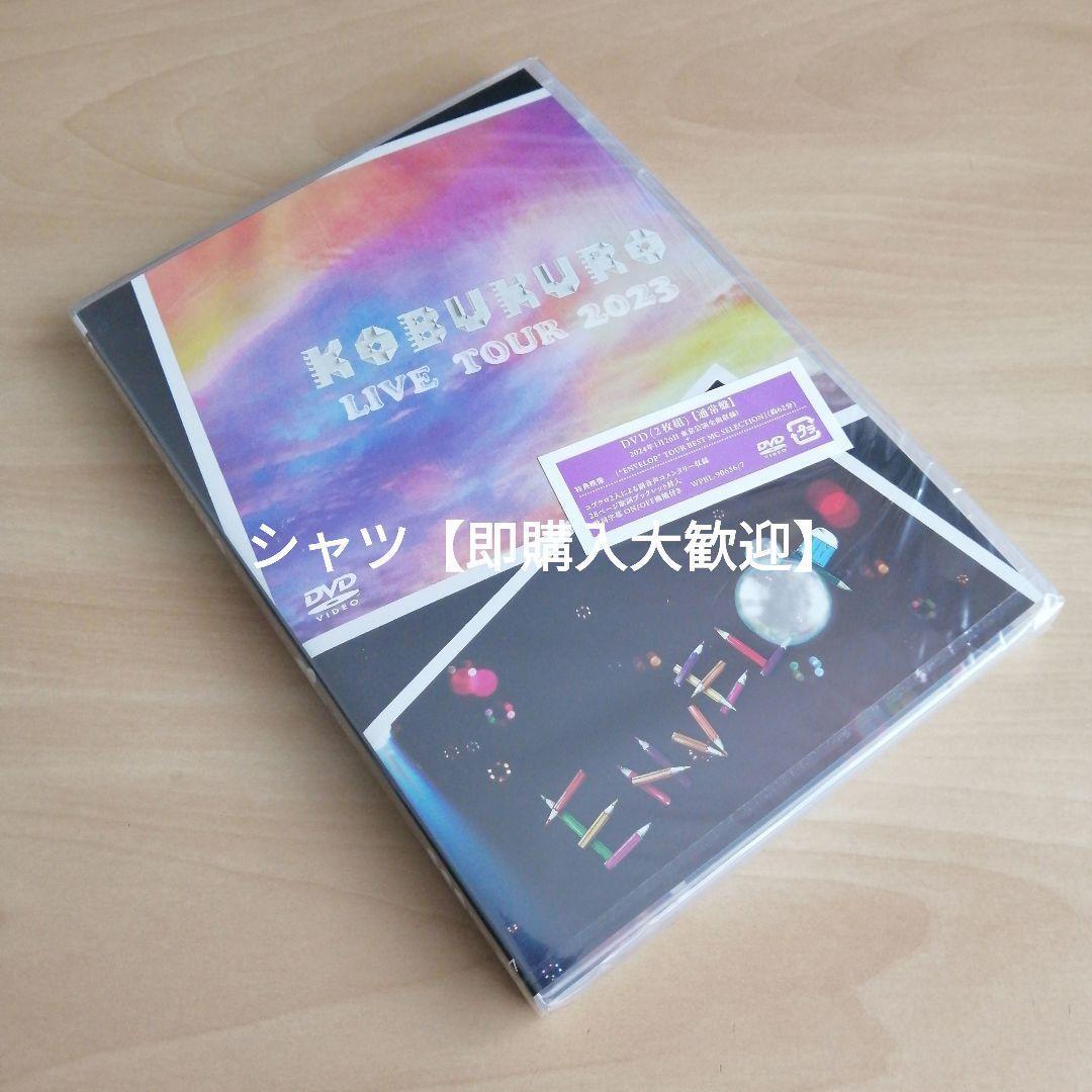KOBUKURO LIVE TOUR 2023 ENVELOP DVD コブクロ