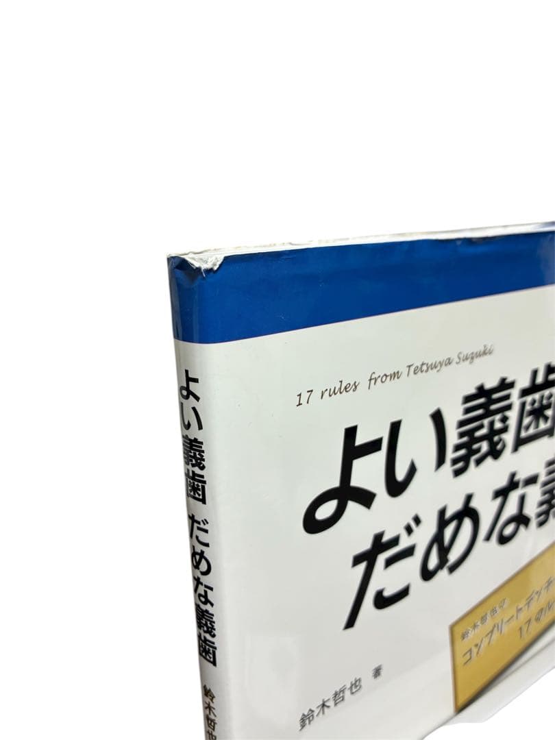よい義歯だめな義歯 鈴木哲也