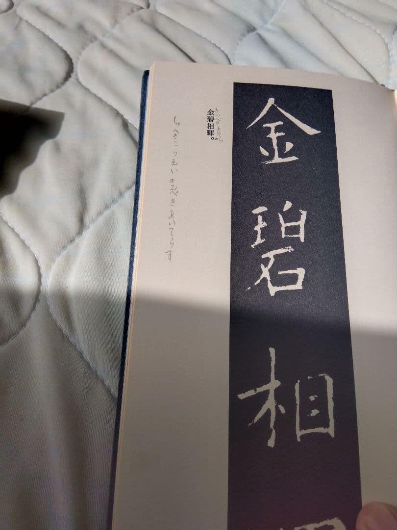 汚れ、書き込みあり　書道業書 （1）〜（4）田中蓼　著　新書道創造社　発行　昭和