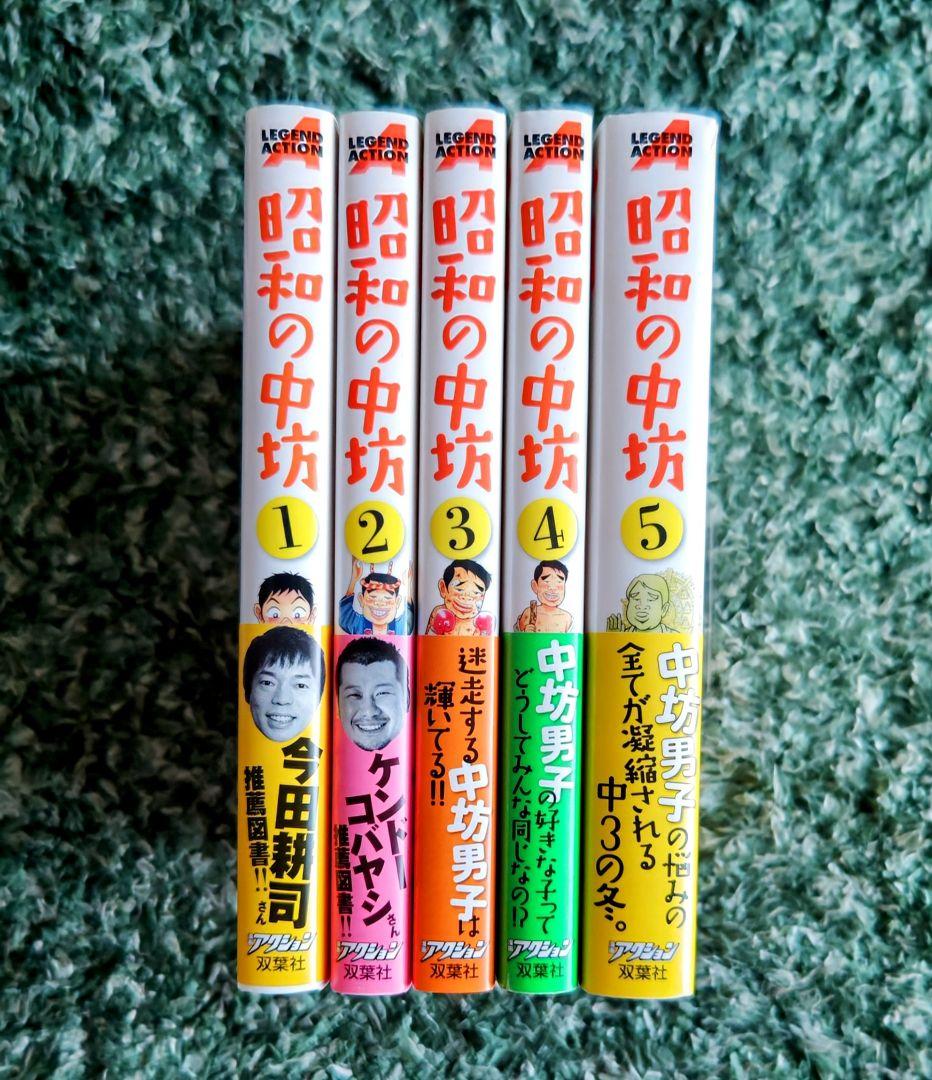 昭和の中坊 新装版 帯付き 全巻5セット 吉本浩二 アクションコミックス