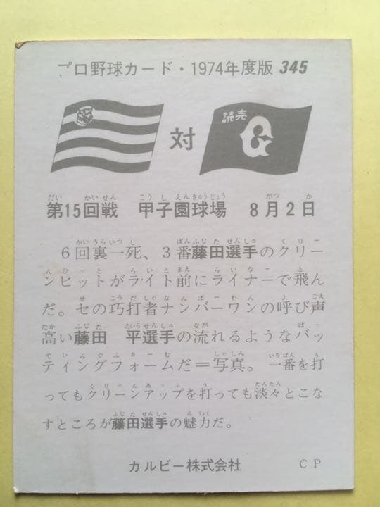 カルビープロ野球カード 阪神 藤田 3枚セット