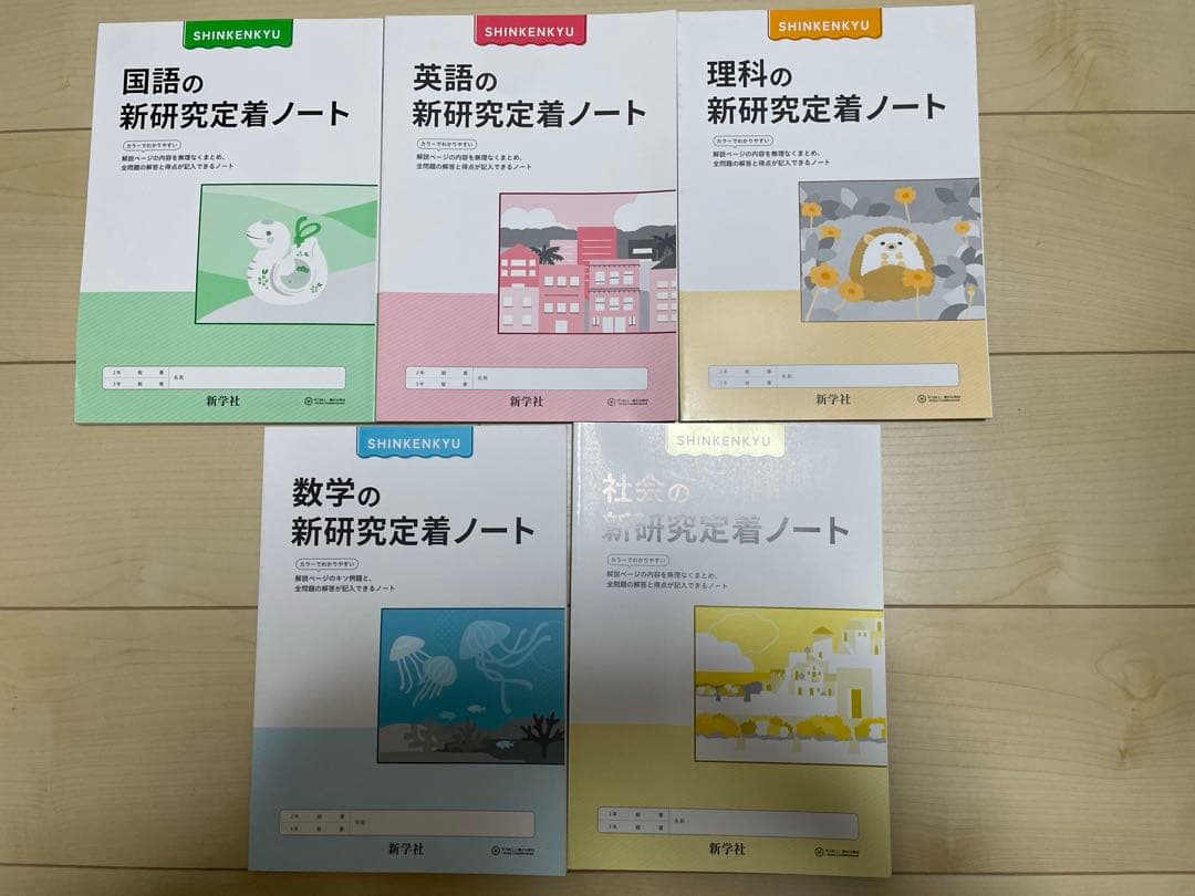 令和7年度用　新研究　5教科　新学社ほぼ新品　ノート付き