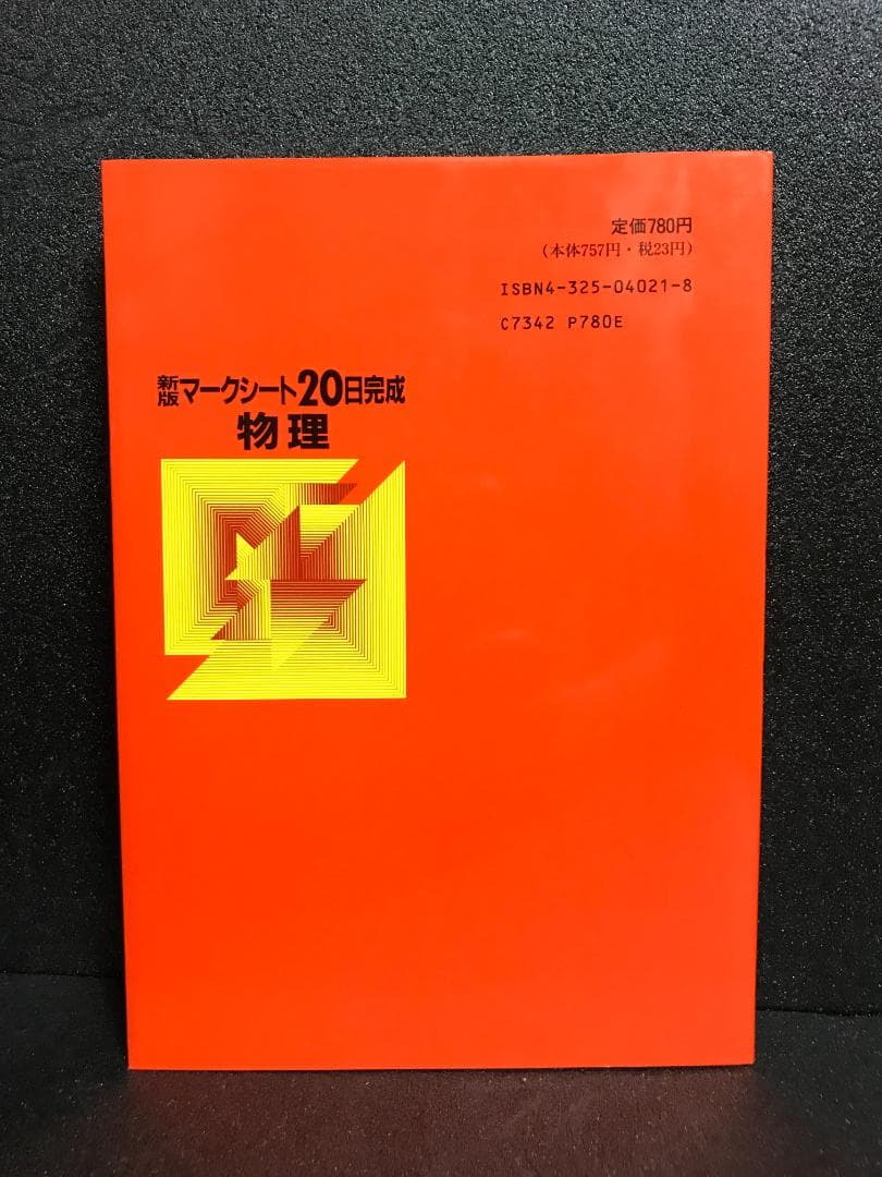 物理 (マークシート20日完成)