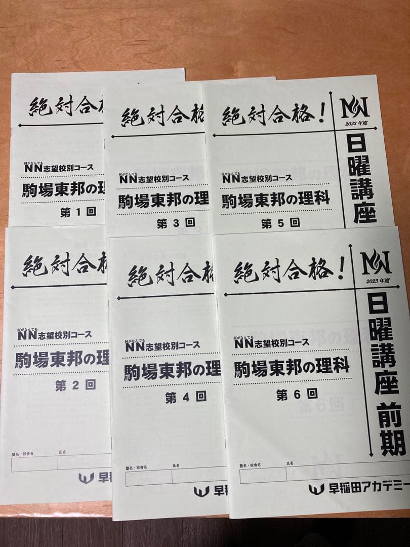 NN駒場東邦 2023年度【1年分フルセット】