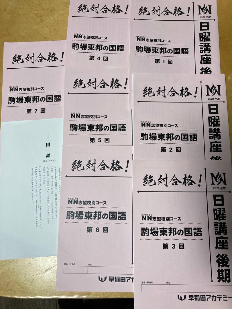 NN駒場東邦 2023年度【1年分フルセット】