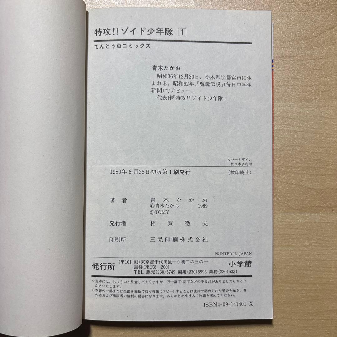 【希少本】【初版】特攻!! ゾイド少年隊 全巻セット