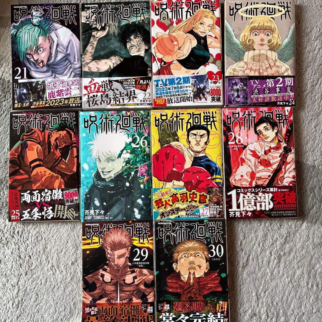 漫画　呪術廻戦　0巻から30巻（0.5巻有）