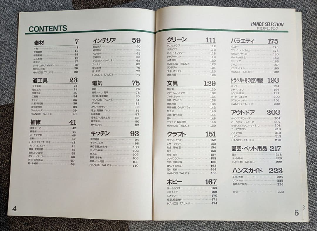 HANDS SELECTION 創造素材カタログ
