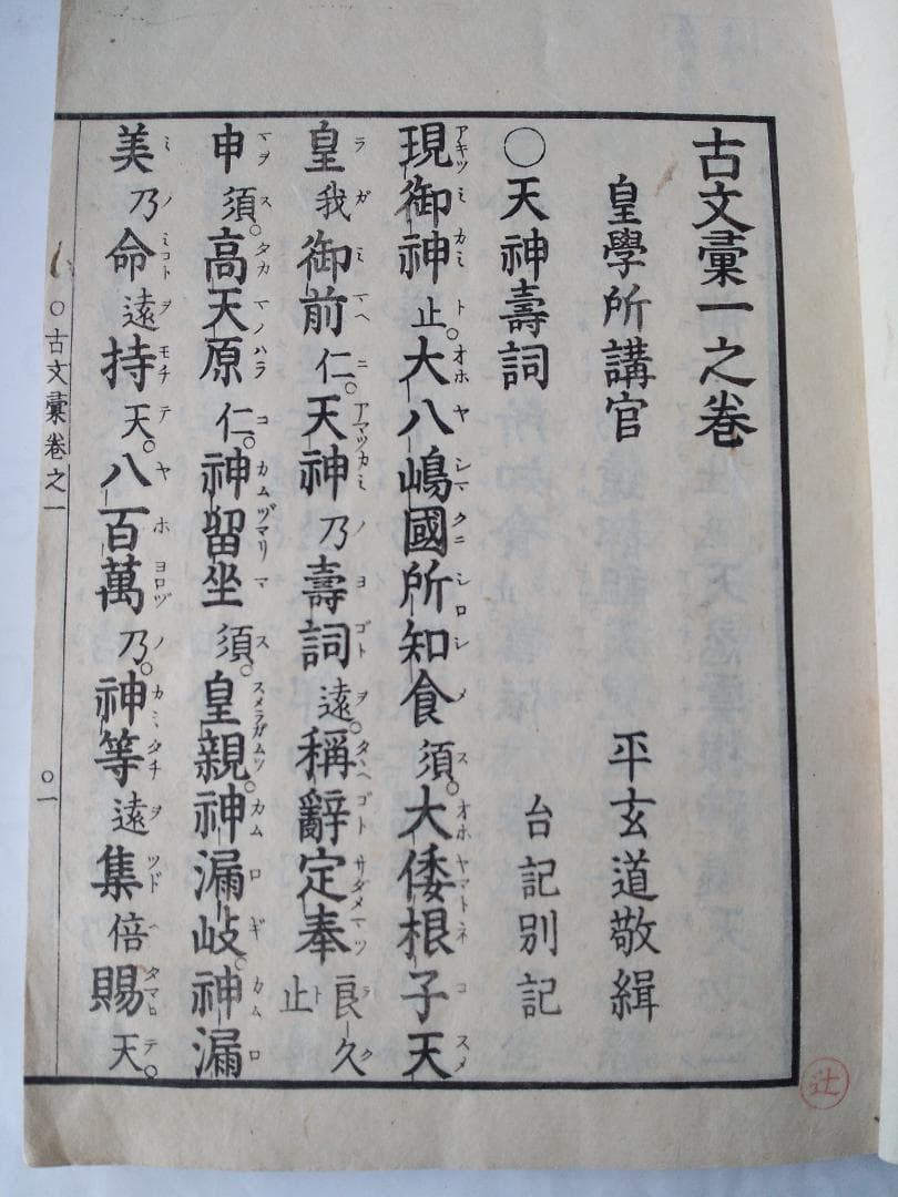 『 古文彙 1 ・ 2 』2冊　皇學所講官 平玄道 敬緝 です。