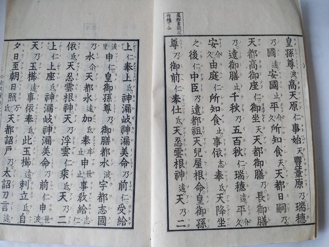 『 古文彙 1 ・ 2 』2冊　皇學所講官 平玄道 敬緝 です。