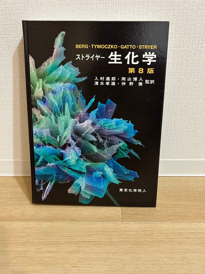 ストライヤー 生化学 第8版