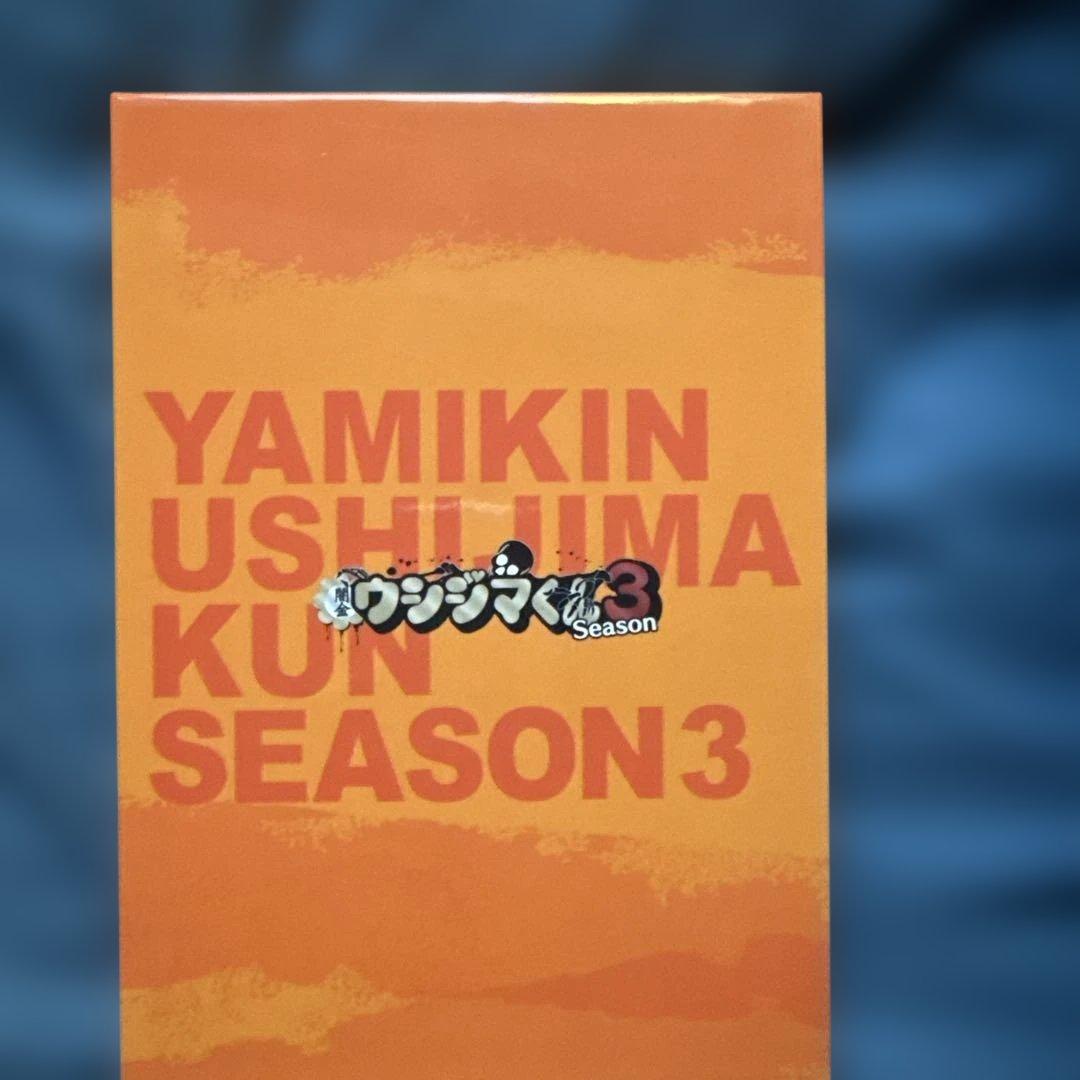 闇金ウシジマくん season3 4枚組 DVD