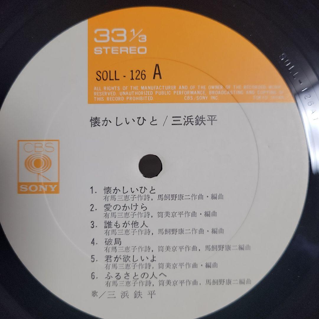 三浜鉄平 懐かしいひと 和モノ LP