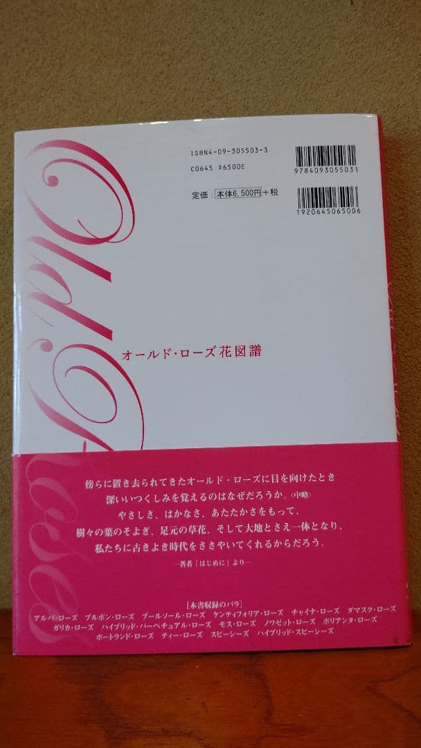 『オールドローズ花図譜』日本初の本格的オールドローズ花図鑑 528種収録