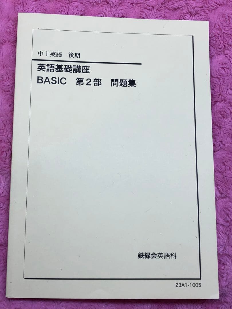 鉄緑会　2023年　中1 英語基礎講座　4冊　CD付き　春期講習付　未使用近い