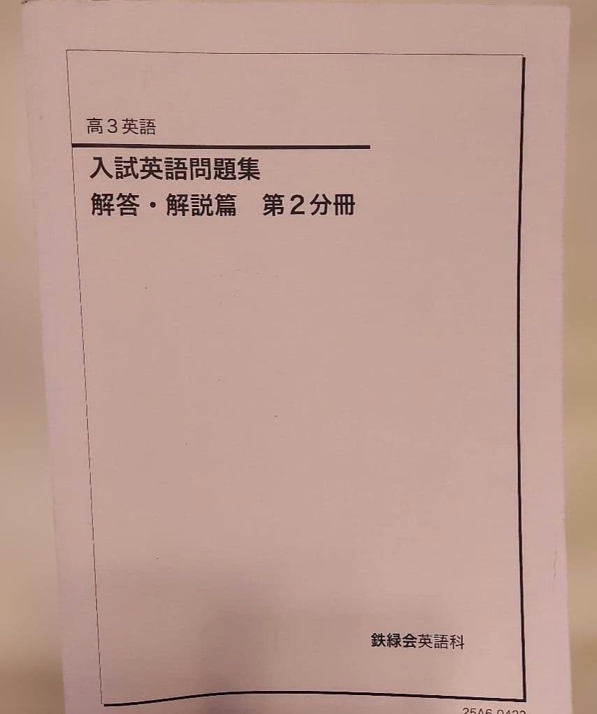 鉄緑会　英語　高３　教材一式　7冊セット
