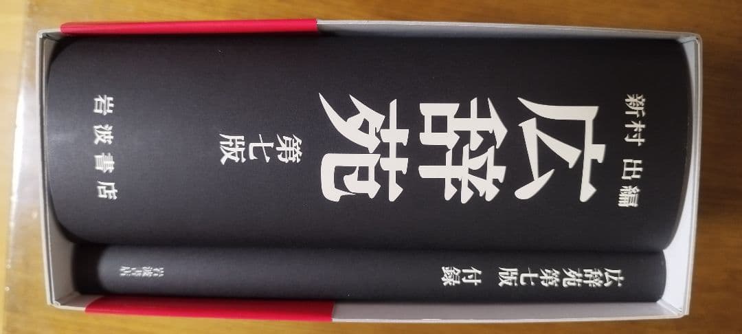 広辞苑 第七版 最新版 付録セット