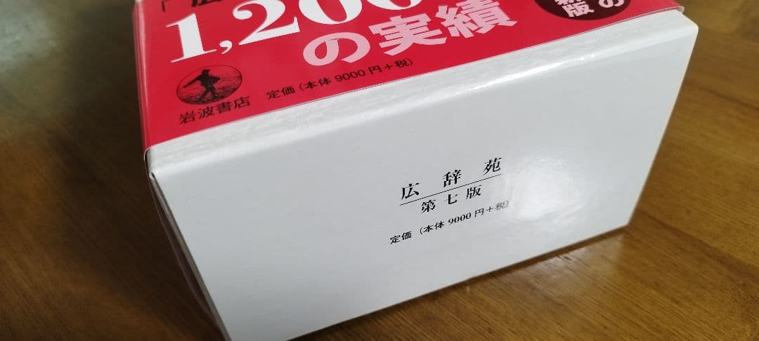 広辞苑 第七版 最新版 付録セット