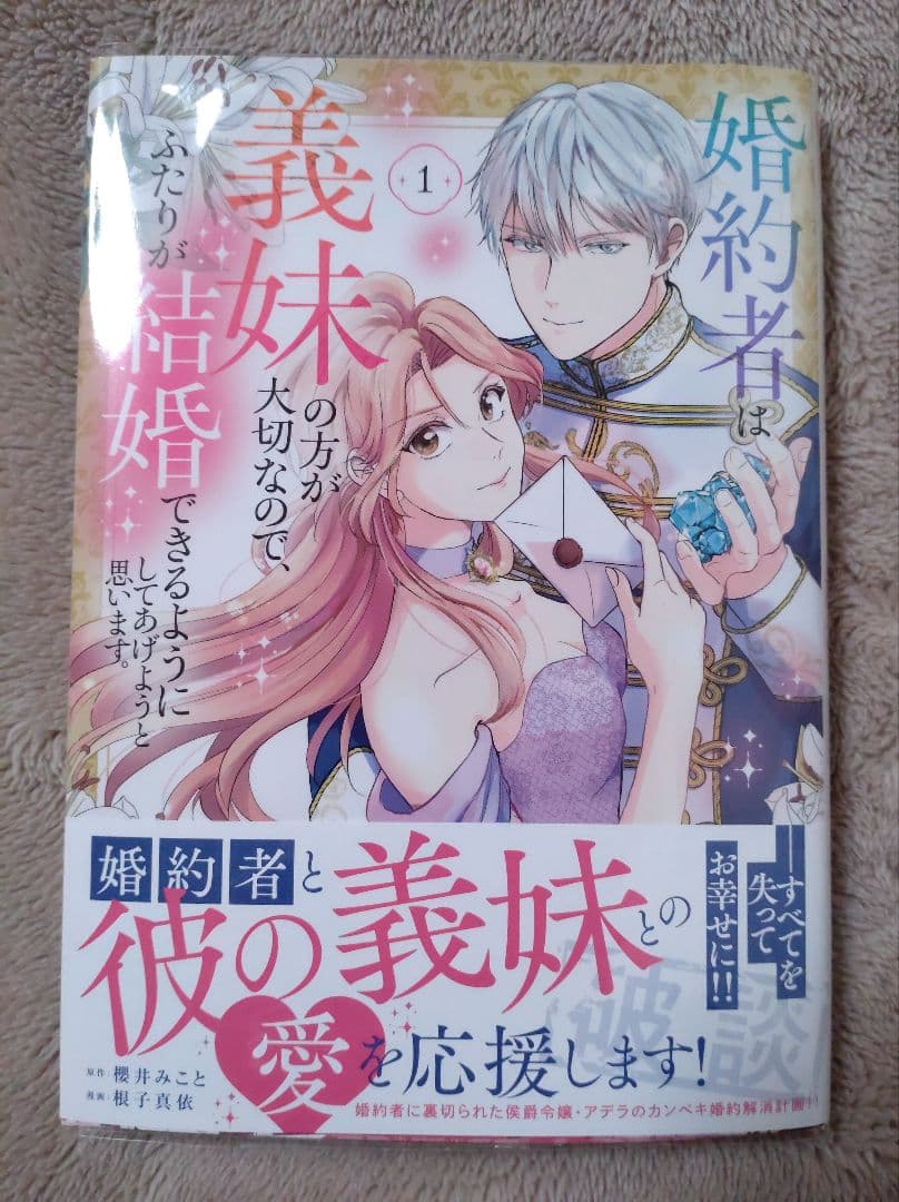 婚約者は義妹の方が大切なので、ふたりが結婚できるようにしてあげようと思います。…