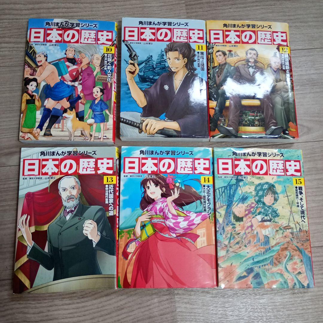 角川まんが学習シリーズ 日本の歴史 全15巻セット