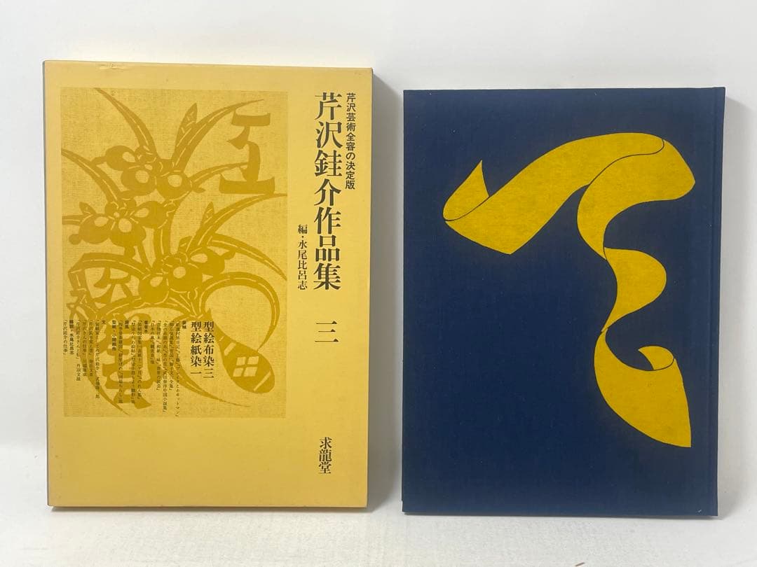 芹沢銈介作品集 全6冊揃（全5巻・別巻）求龍堂 水尾比呂志 編