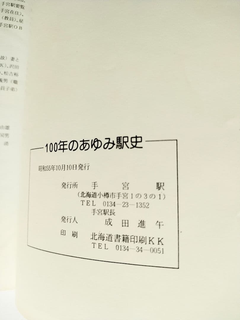 100年のあゆみ　駅史　手宮駅