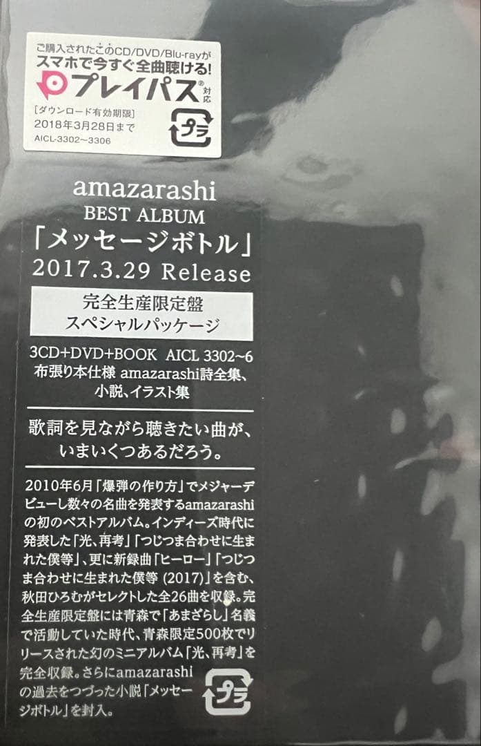 amazrarashi メッセージボトル 3CD+DVD+BOOK 新品未開封